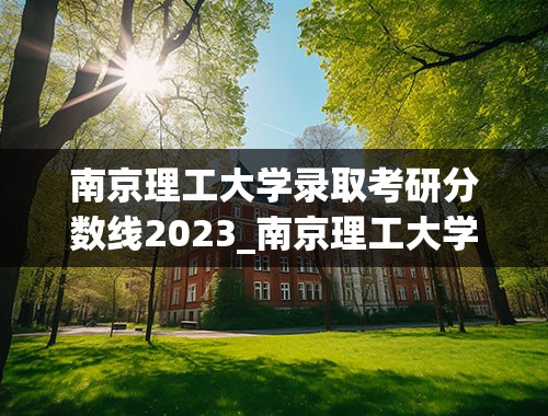 南京理工大学录取考研分数线2023_南京理工大学2023录取线