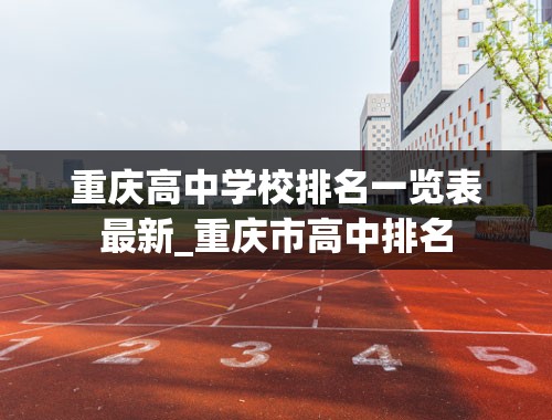 重庆高中学校排名一览表最新_重庆市高中排名