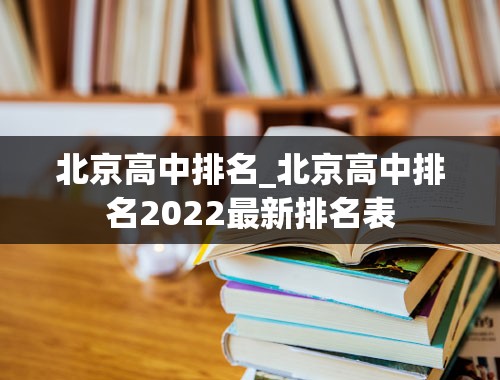北京高中排名_北京高中排名2022最新排名表