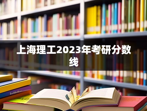 上海理工2023年考研分数线